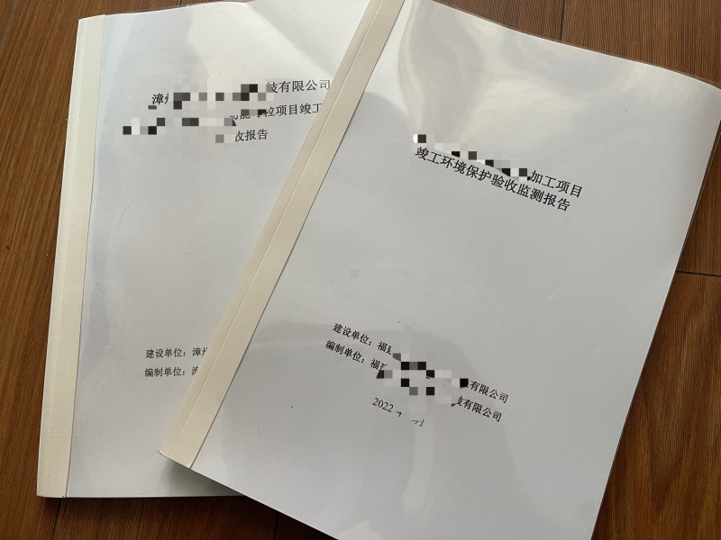 環(huán)境檢測(cè)、環(huán)保竣工驗(yàn)收